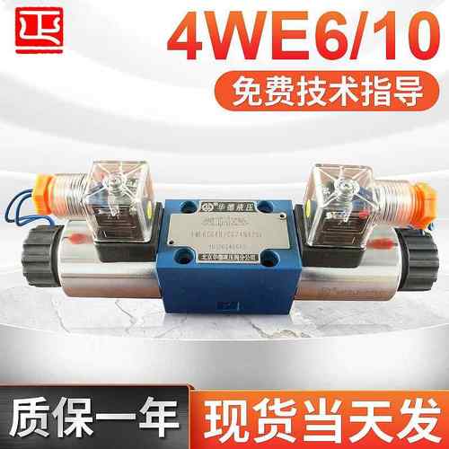 北京4WE6D61B4WE6Y61B手动电磁换向阀Huade液压三位四通阀
