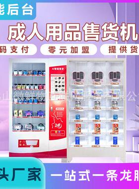 无人成年人用品售卖机商用无人超市自助售卖机24小时厂家OEM