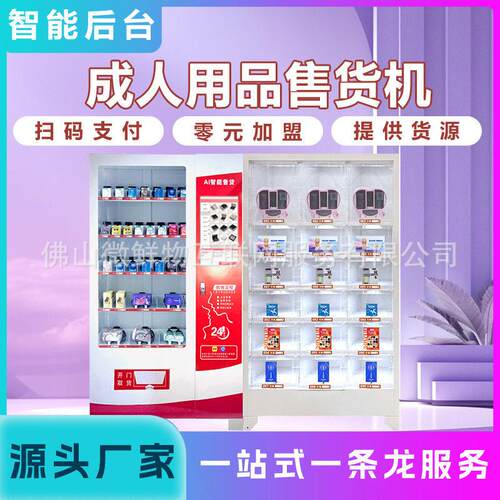 无人成年人用品售卖机商用无人超市自助售卖机24小时 厂家OEM