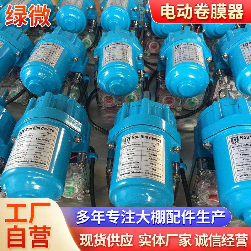 现货24伏100W热镀锌防锈温室大棚电动卷膜器放风自动卷帘机