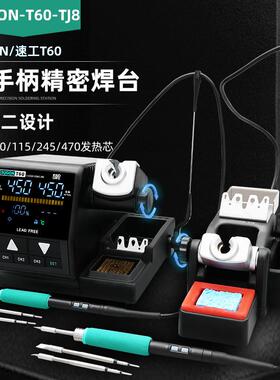 速工T60精密焊台 TJ8一拖二设计双手柄210电烙铁手机维修焊接工具