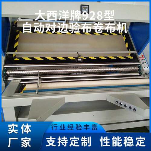 自动对边验布卷布机针织布梭织布卷布机舟山市闽工MG大西洋牌928