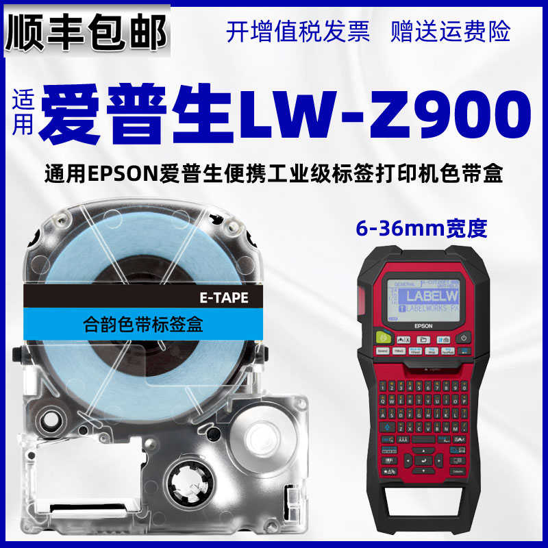 lwz900线缆分类标识色带盒通用epson爱普生LW-Z900工业级手持便携