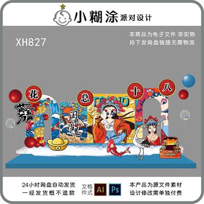 国潮中式京剧戏剧女孩舞台背景板设计成人宝宝宴周岁礼布置图素材