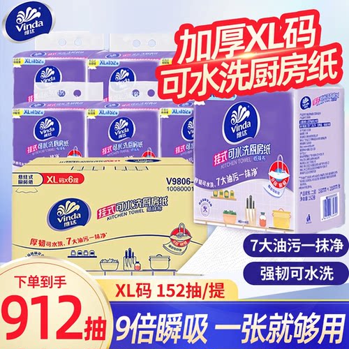 维达悬挂式厨房抽纸152抽XL码x6提9倍瞬吸强韧可水洗囤货装BL