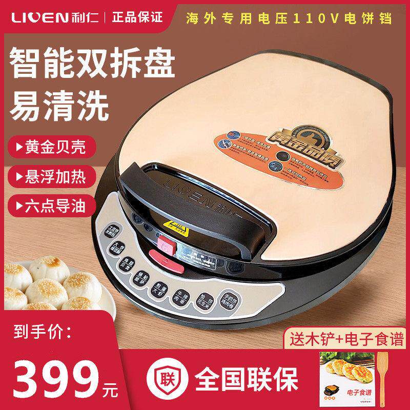 立人电烧饼锅国外专用110V双面可拆卸智能电烧饼锅家用多功能烧饼