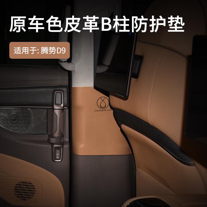 适用于腾势D9原车色皮革B柱防踢垫安全带防磨保护贴汽车内饰配件