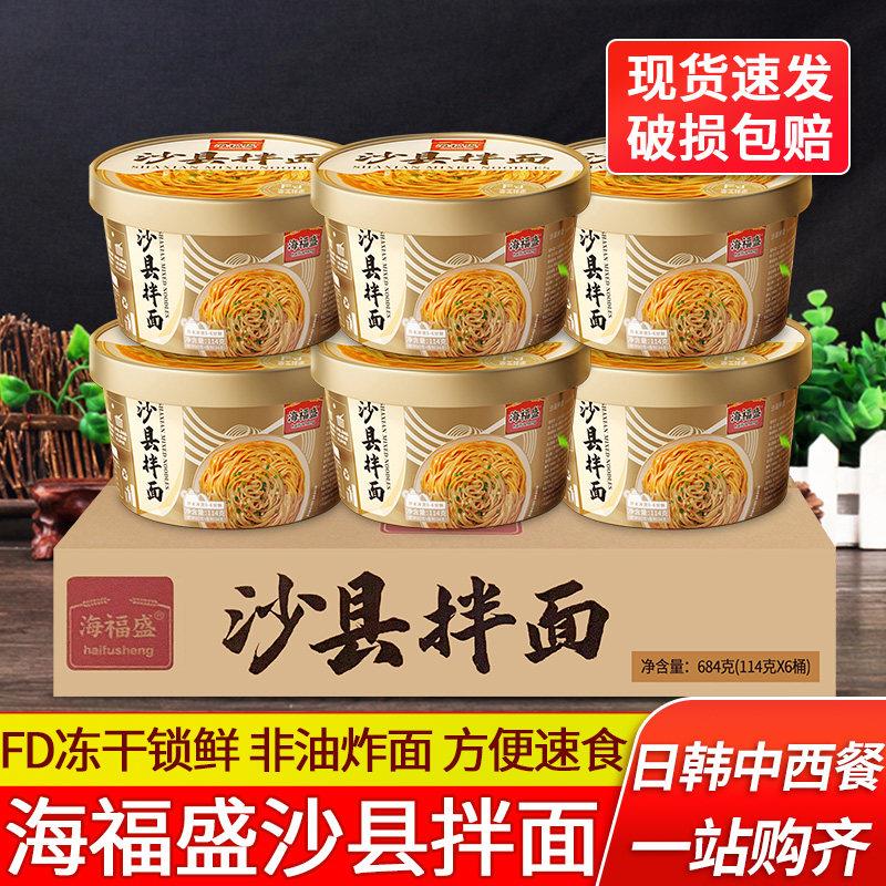 海福盛沙县拌面114g*12桶花生酱葱油干拌面非油炸免煮速食方便面