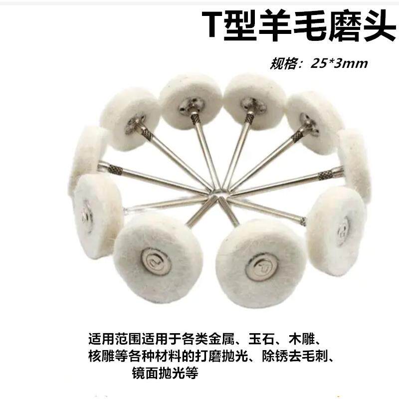 电磨机抛光布轮磨头带柄抛光羊毛磨头棉布轮T型羊毛毡抛光迷你3mm