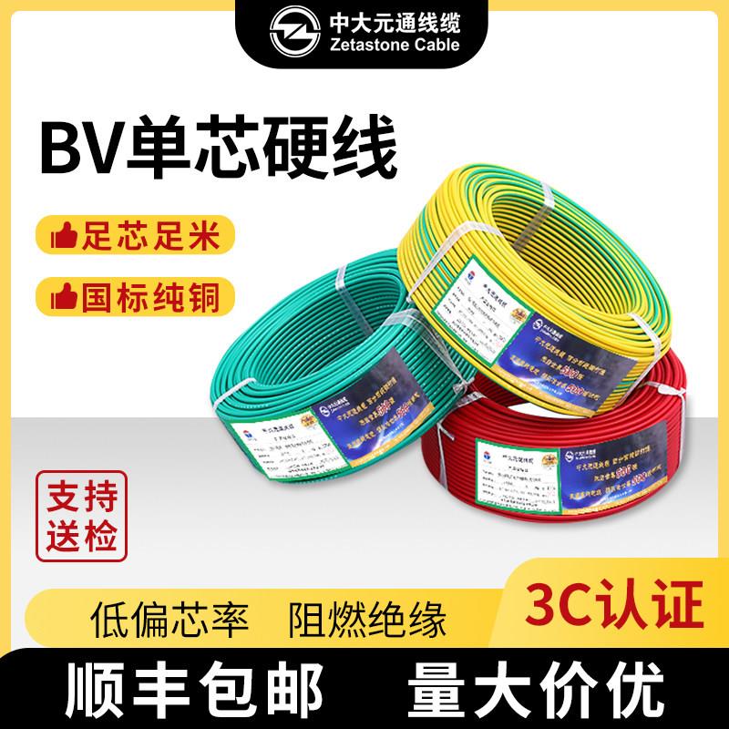 中大元通电线国标阻燃BV-1.5/2.5/4/6平方铜芯家装家用单芯硬线