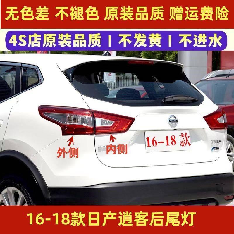 适用于日产逍客后尾灯总成16-18款新逍客尾灯罩左右倒车刹车灯壳