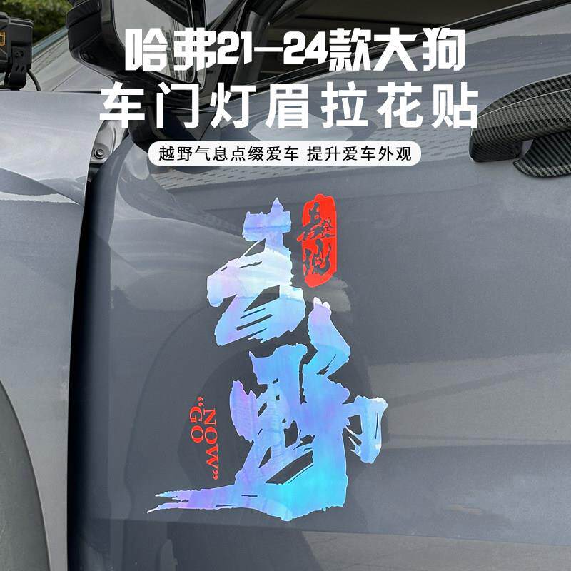 哈弗21-24大狗汽车灯眉装饰贴纸去野车贴英文尾门反光防水改装贴