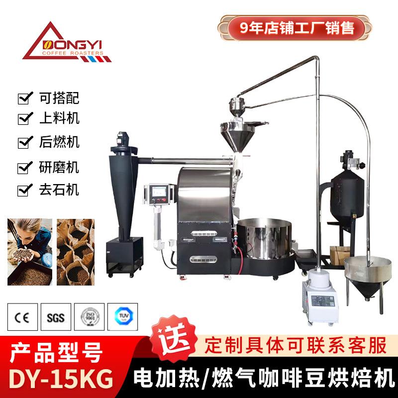 DY-15KG咖啡烘焙机咖啡豆炒豆机商用咖啡豆烘焙机咖啡厅家用