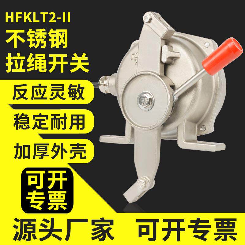 不锈钢双向拉绳开关HFKLT2-II手动复位皮带机输送带安全自锁开关
