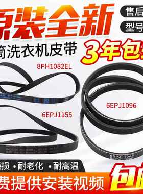 松下滚筒洗衣机皮带8PH1082EL/6EPJ1096/10EPH1091/6EPJ1155大全