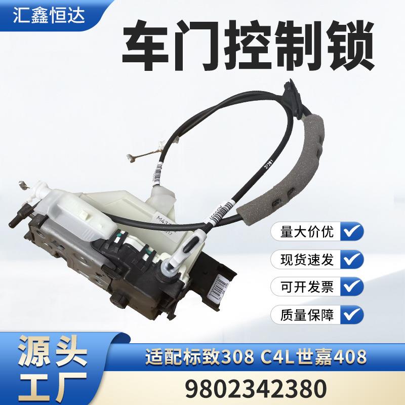 适用标致308世嘉408右前中控锁电机闭锁器车门锁块原厂9802342380