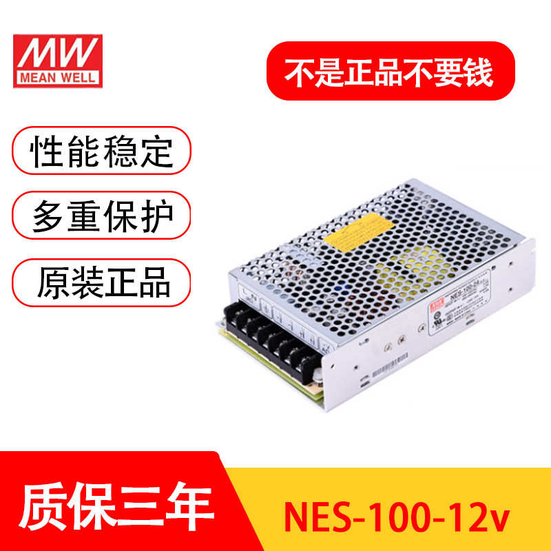 明纬开关电源NES-100 3V7.5V9V12V15V24V48V36V工业用100W经典款