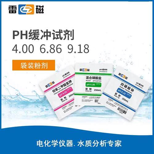 上海雷磁pH4.00 6.86 9.18 pH缓冲液校准/粉剂/袋装瓶装