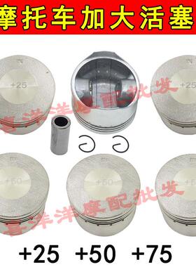 机车加大活塞GY80 GY6125 CG125 GS125 WH100 +25 +50 +75活塞