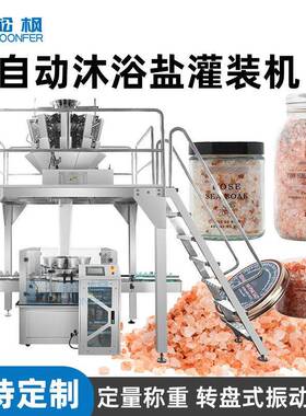 沐浴盐海盐灌装机自动定量称重装机玻璃塑料泻盐灌装机