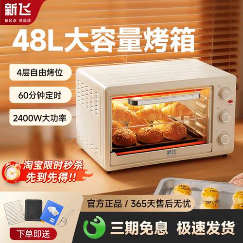 新飞48L电烤箱家用多功能烘焙电烤炉2025新款风炉大容量蛋糕烤箱