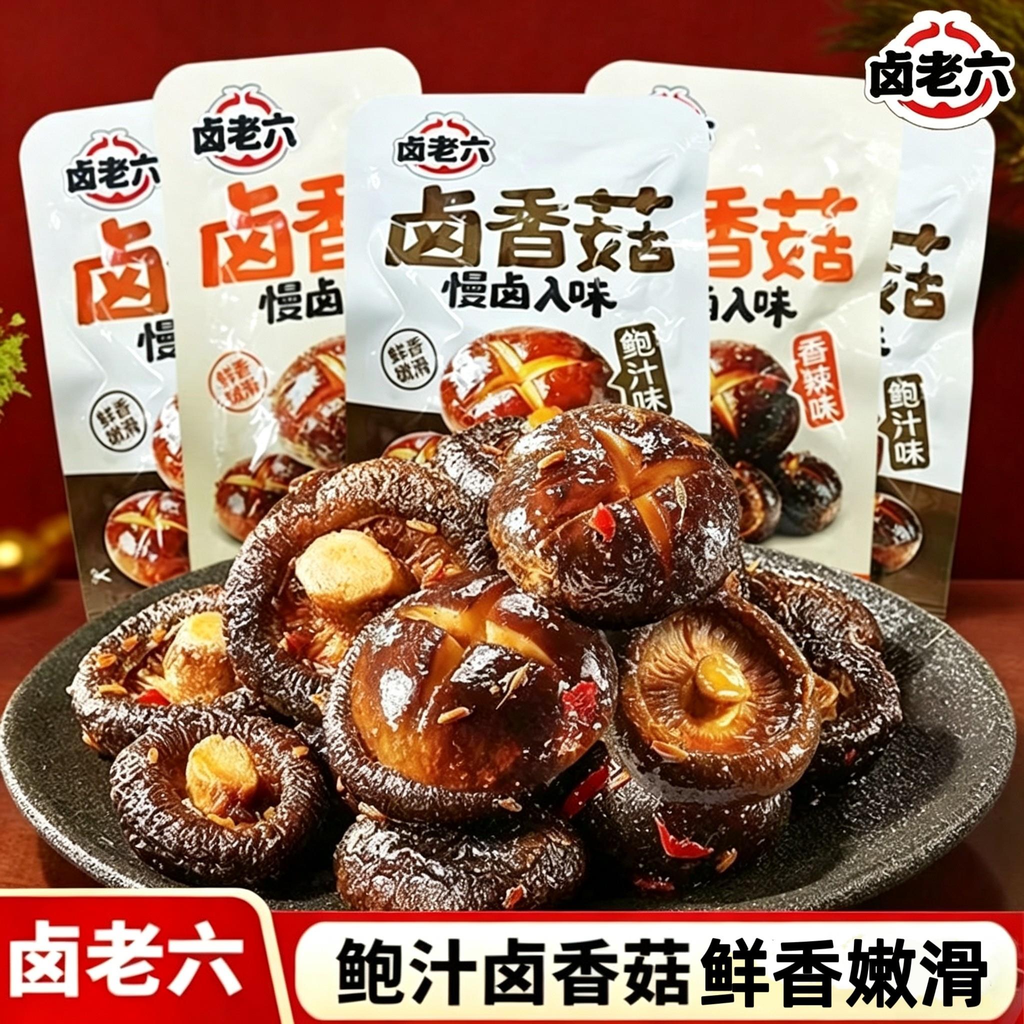 卤老六卤香菇鲜鲍汁味香辣味鲜香嫩滑即食香菇卤味素食熟食零食品