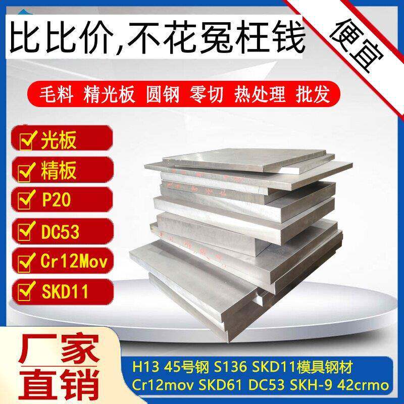 45号s136模具钢Cr12材skd11 D2 Cr12mov圆棒P20精料DC53光板Nak80