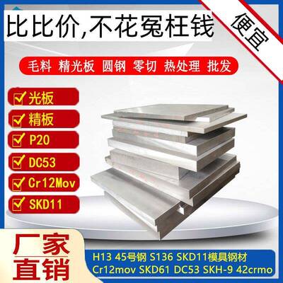 45号s136模具钢Cr12材skd11 D2 Cr12mov圆棒P20精料DC53光板Nak80