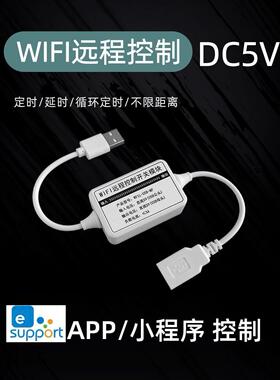 5V易为联Wifi开关USB远程模块移动App异地控制智能家居单通道定时