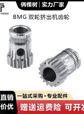 3D打印机配件 BMG双轮挤出机齿轮1.75mm耗材送料挤出轮17齿带顶丝