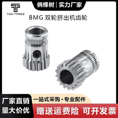 3D打印机配件 BMG双轮挤出机齿轮1.75mm耗材送料挤出轮17齿带顶丝