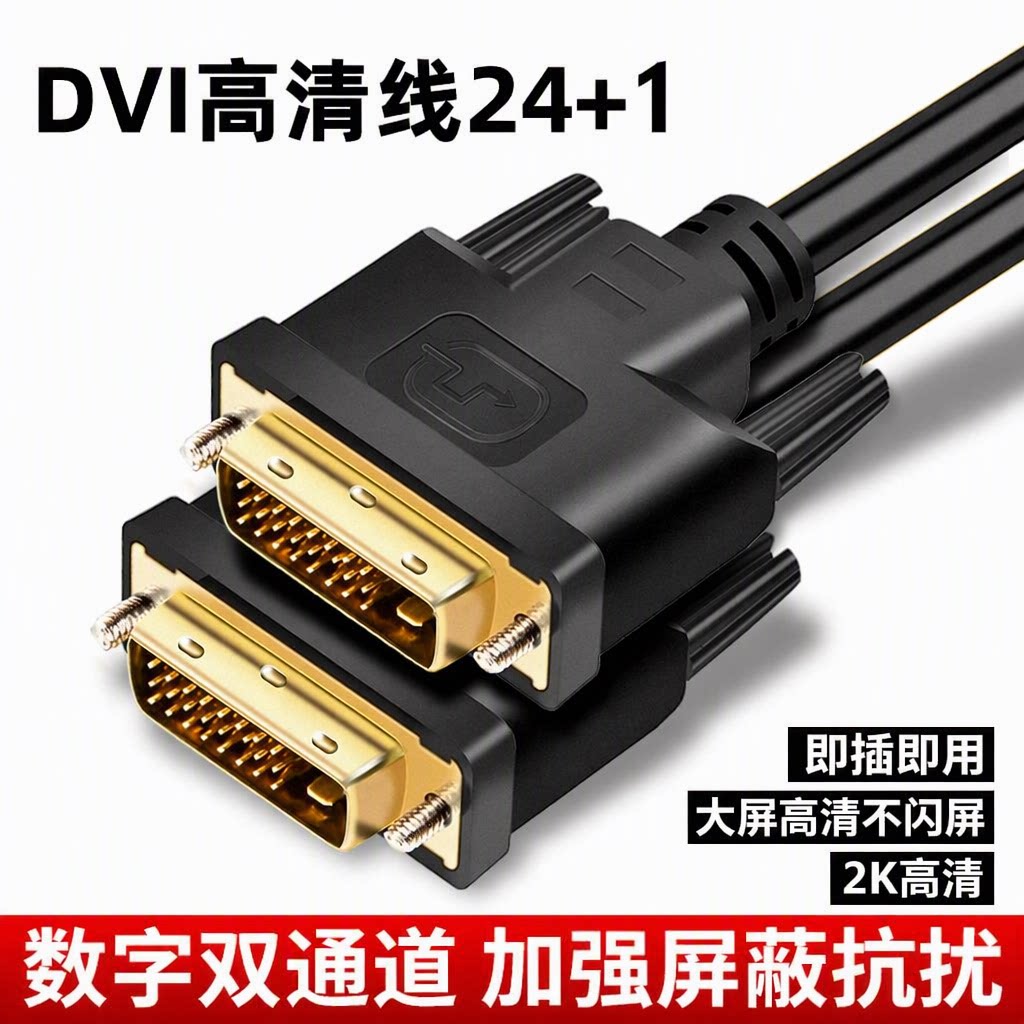 DVI高清线24+1双通道2K电脑显卡主机投影仪显示器镀金数据连接线