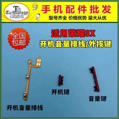 适用荣耀8x开机音量排线JSN-AL00开关键按钮开机键音量键电源侧键
