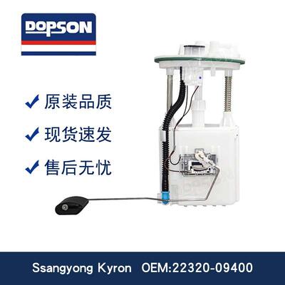 22320-09400 2232009400 Ssangyong Kyron 燃油泵总成 节油环保