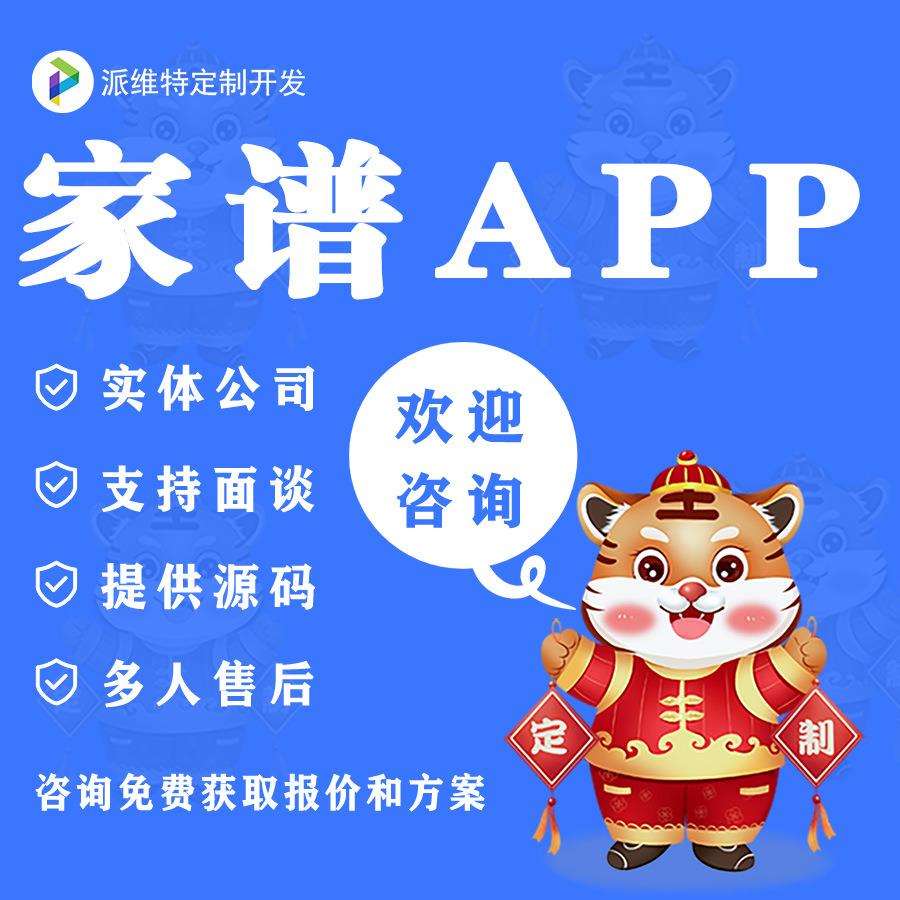 家谱APP开发混合源生原生追根溯源家族发展