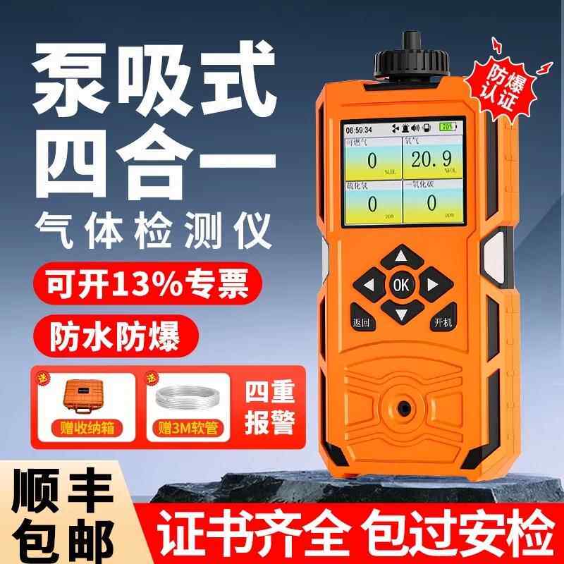 泵吸式四合一气体检测仪便携式有毒有害可燃硫化氢氨气氧气报警器