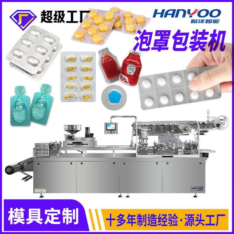 翰洋全自动片胶囊泡罩包装机铝塑泡罩机小剂量液体包装设备