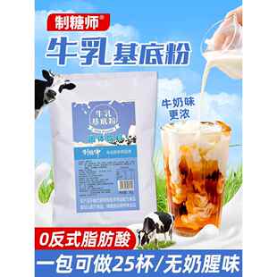 制糖师 牛奶粉牛乳基底粉厚乳鲜奶茶咖啡伴侣水果捞奶基底原料1kg