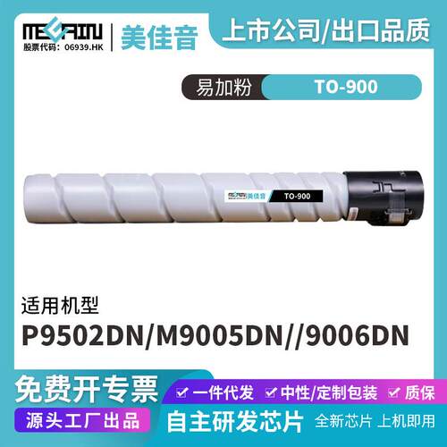适用奔图TO-900复印机粉盒P9502DN M9005DN 9006DN碳粉盒