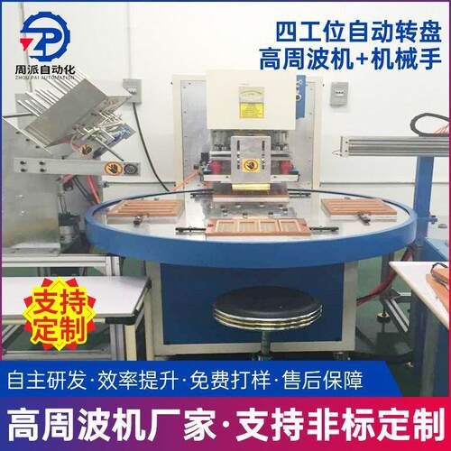 自动转盘高周波机自动机械手PVC PET泡壳热合包装熔断高周波机