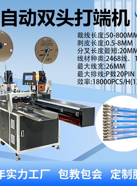 全自动双头排线端子机 并线裁线剥皮打端一体机 伺服沾锡压接设备