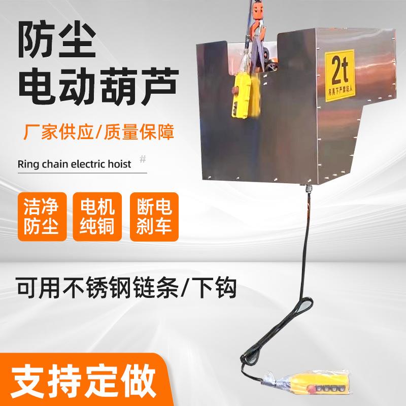 防尘洁净环链电动葫芦可用不锈钢链条下钩环链电动葫芦断电刹车