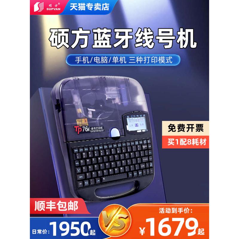 硕方线号机tp70/60i号码管打号机76i/66i电脑蓝牙线号机80/86朔方