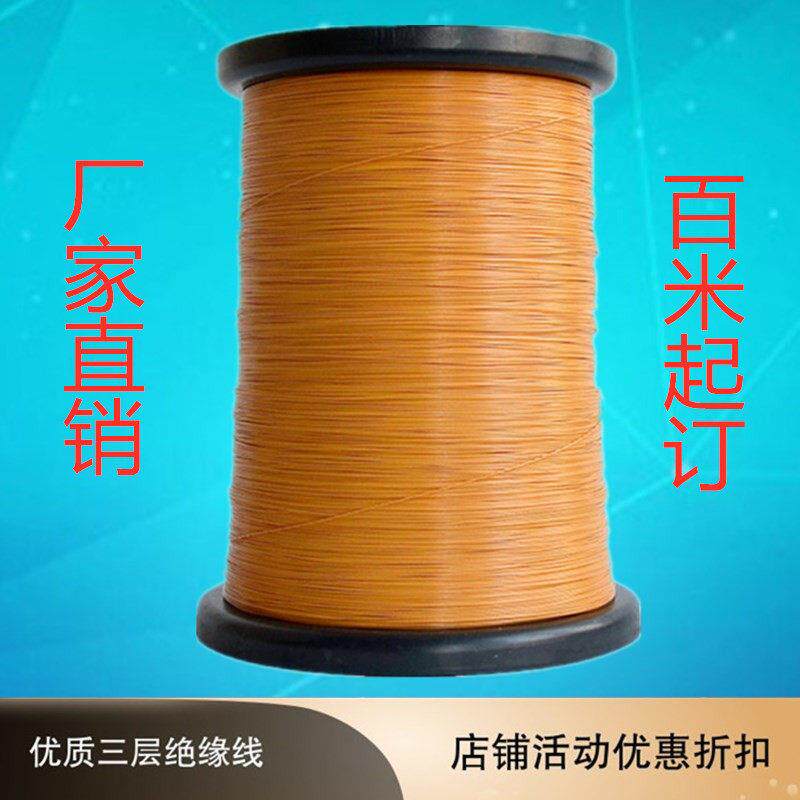 三层绝缘线单芯线细导线变压器绝缘线胶线耐高温耐高压铜线漆包线