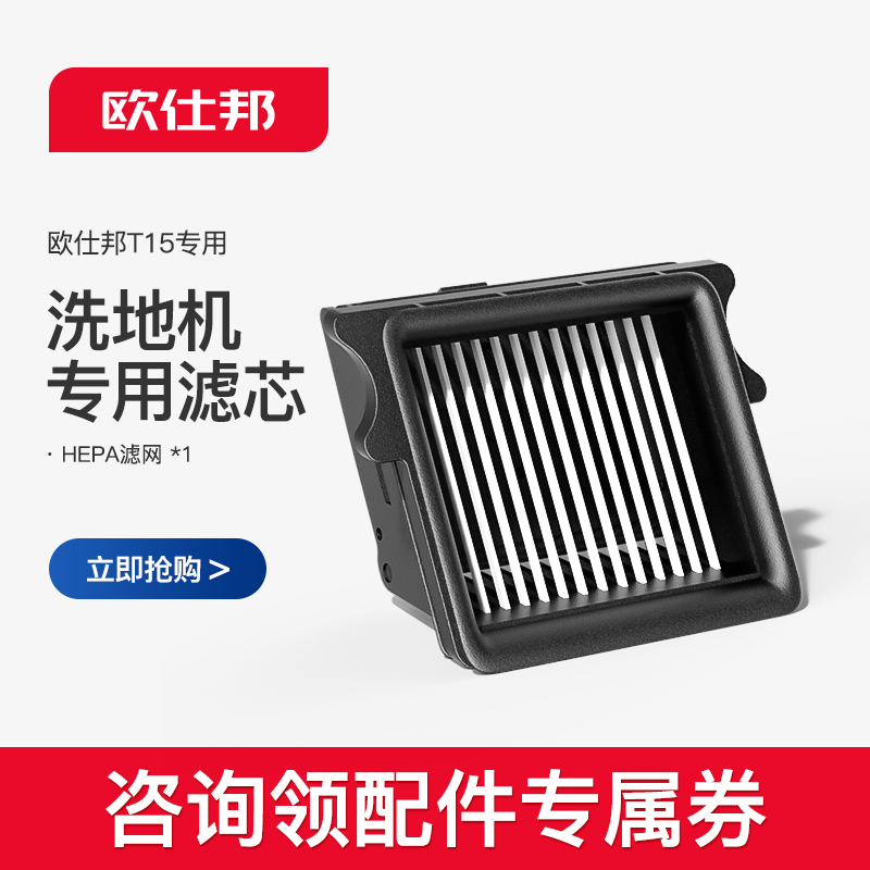 欧仕邦 T15洗地机吸拖洗一体家用三合一拖把配件--滚刷滤芯清洁液