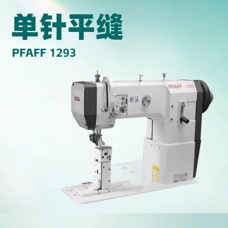 单针平缝立式缝纫机PFAFF1293