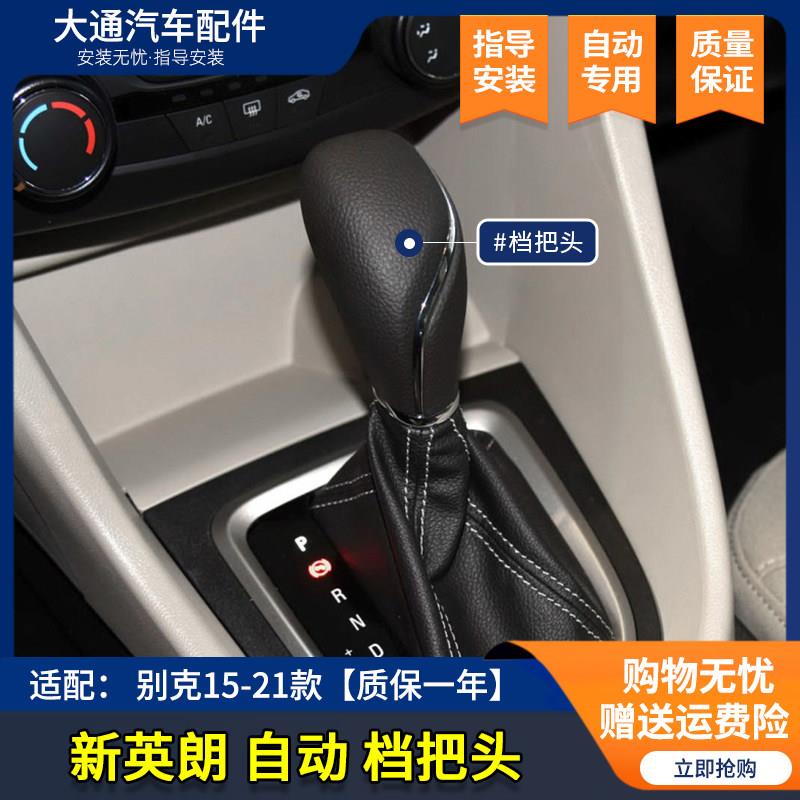 适配别克新款英朗自动挡排挡头换档把手球排挡杆排档把头换档手柄