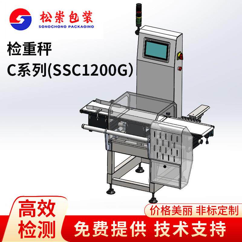 C系列SSC1200G工业全自动检重秤食品缺重食品称重机欠重超重检测