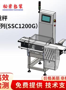 C系列SSC1200G工业全自动检重秤食品缺重食品称重机欠重超重检测