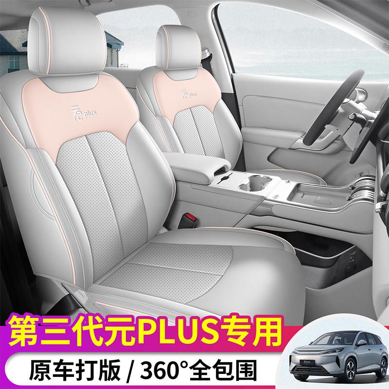 2026款比亚迪第三代元PLUS座椅套全包围座套专用汽车坐垫四季通用